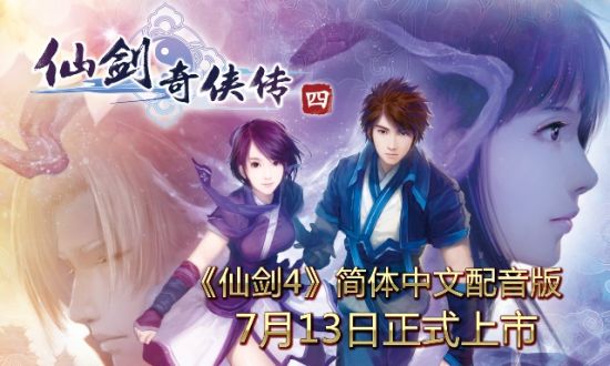 《仙剑4》简体中文配音版7月13日上市