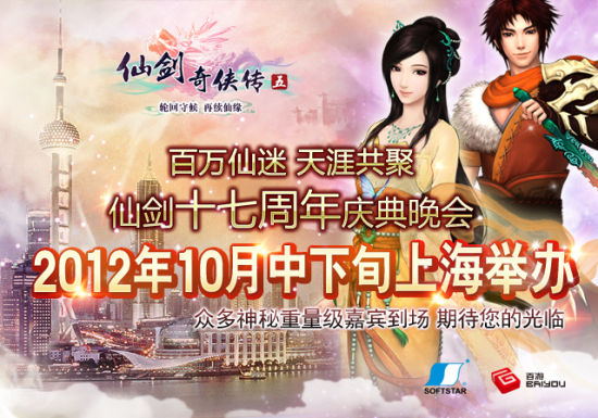 “仙剑十七周年庆典晚会”上海举办