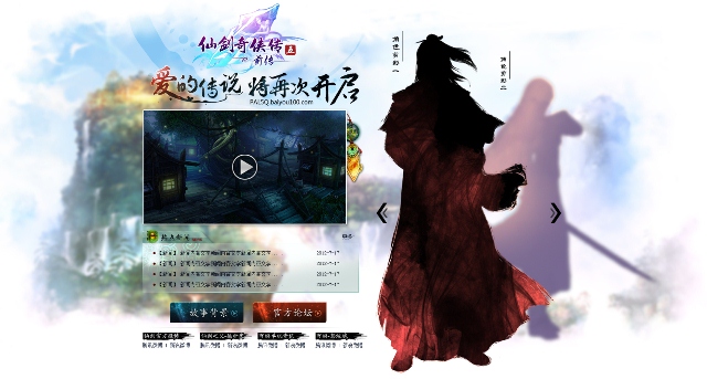 《仙剑5前传》官网上线 首部宣传片震撼发布