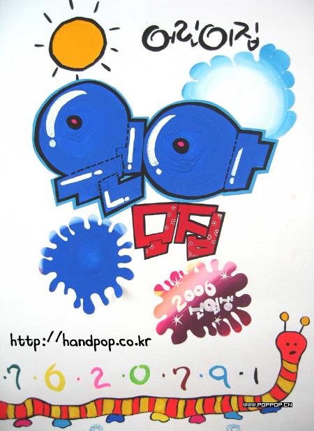 POP设计-韩国精品手绘POP海报欣赏