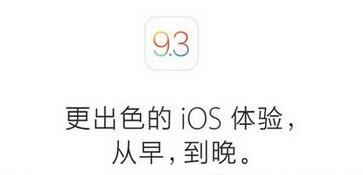 ios9.3验证关闭了吗 苹果ios9.3关闭验证时间