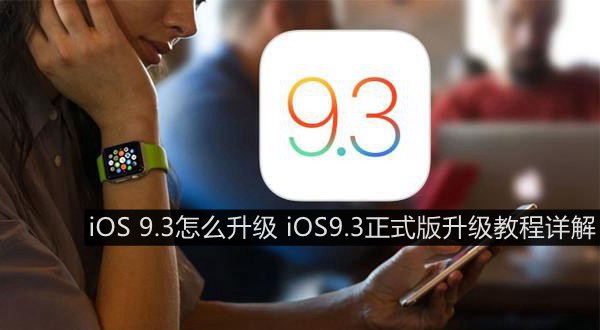 iOS 9.3怎么升级 iOS9.3正式版升级教程详解