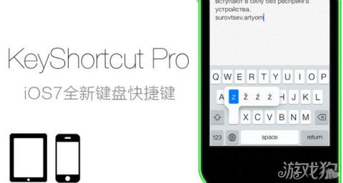 插件KeyShortcut Pro：iOS7全新键盘快捷键 图老师