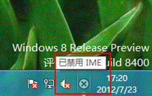 Windows8系统提示已禁用IME有什么影响  图老师