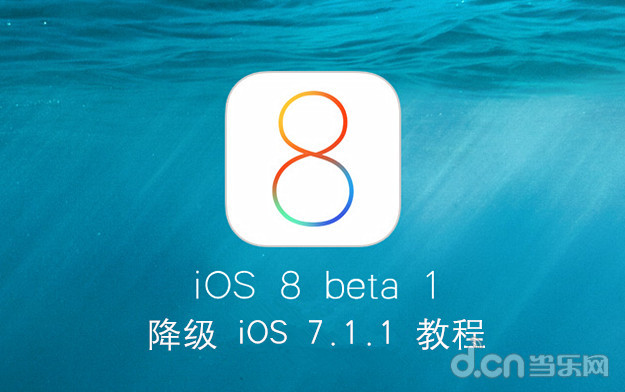 iOS8 beta1 降级 iOS7.1.1 教程  图老师