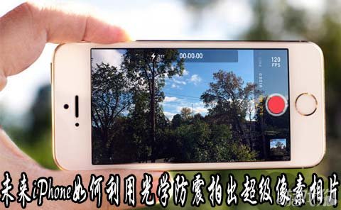 未来iPhone如何利用光学防震拍出超级像素相片 图老师