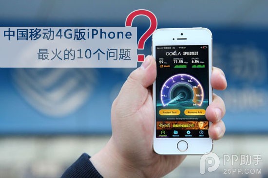 中国移动3G/4G版iPhone最关心的10个问题 图老师
