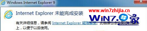 windows7旗舰版系统安装IE提示Internet Explorer未能完成安装怎么办  图老师