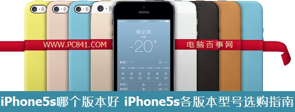 iPhone5s哪个版本好 iPhone5s各版本型号选购指南