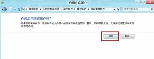 Win8如何启用或禁用来宾账户