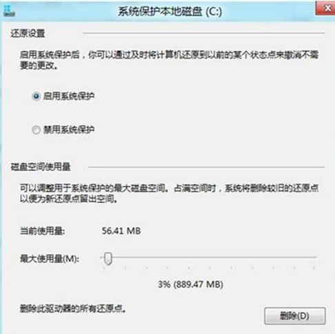 Win8如何查看还原点所占空间和设置最大可用空间