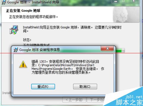谷歌地球卫星中文版无法安装提示错误1303怎么办？  图老师