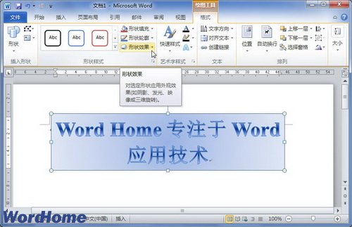 在Word2010文档中设置艺术字棱台效果 图老师