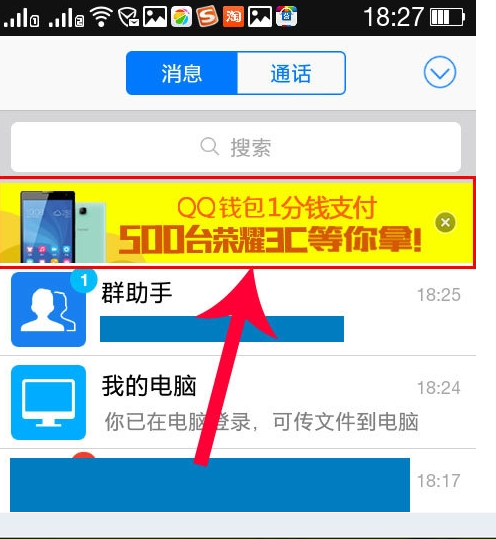 手机QQ客户端广告怎么去除 图老师
