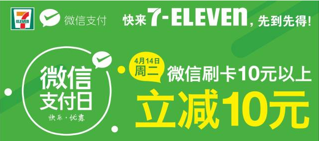 7-ELEVEN大优惠微信支付日用户如何参与 图老师