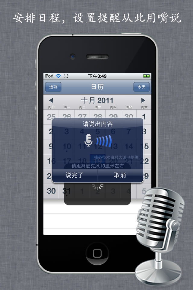 iOS中文创新应用--，安排日程说一句 图老师教程