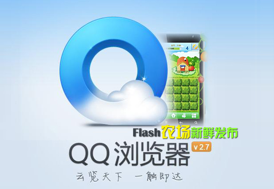 QQ浏览器v2.7最新版更新评测 Flash版农场一键偷菜 图老师教程