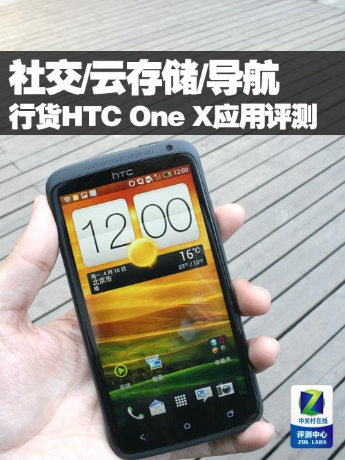 行货HTC One X应用评测：社交/云存储/导航 图老师