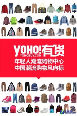 YOHO的商品以穿戴类为主，并汇集了其他时尚的配饰礼品等，货品选择方面以同品牌中的潮流时尚款式为主，非常适合年轻人购买和作为礼物送给同样追逐时尚的对方。