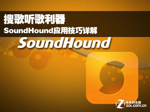 SoundHound应用技巧详解 搜歌听歌利器 图老师教程
