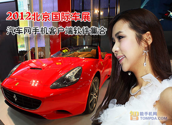 玩汽车网手机客户端软件：看北京国际车展 图老师教程