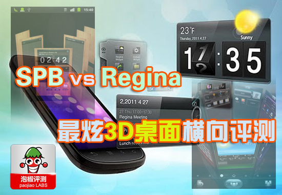 3D桌面软件哪个最炫：Regina桌面VS SPB主题横评 图老师