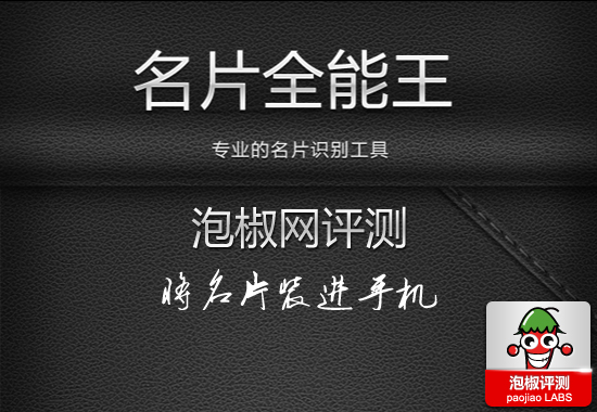 名片全能王CamCard最新版评测：将名片装进手机 图老师