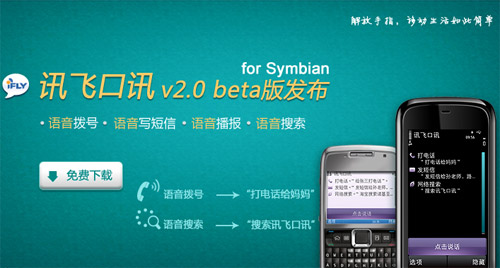 讯飞口讯Symbian更新至v2.0：新增语音拨号 图老师