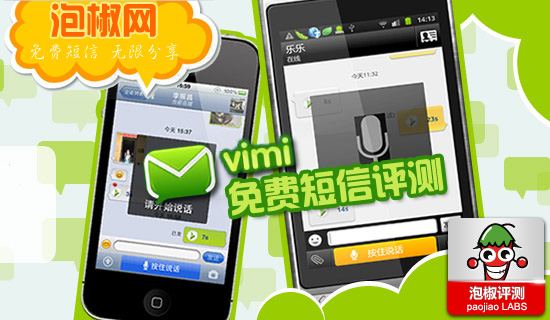 拿起手机就可以聊天Vimi评测：免费短信无限分享 图老师