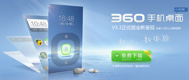 360手机桌面3.3正式版发布 将奥运金牌榜搬上手机桌面 图老师教程