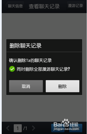 手机QQ2013如何删除/导出聊天记录