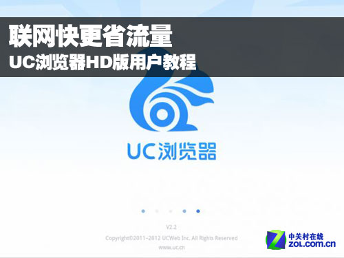 UC浏览器HD版用户教程：联网快更省流量 图老师