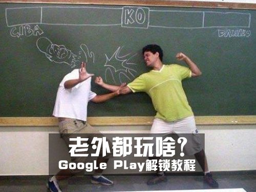 国外应用通吃Google Play Store解锁教程 图老师教程