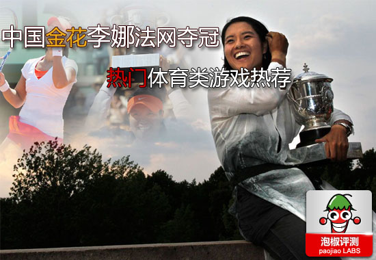 精选体育游戏合辑：中国金花李娜法网夺冠掀体育热潮 图老师