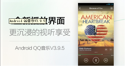 QQ音乐Android3.9.5版本体验 图老师
