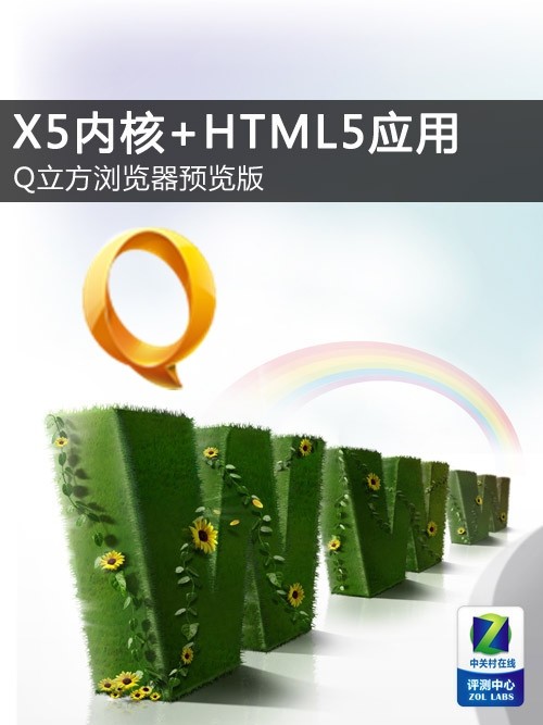 X5内核+HTML5应用 Q立方浏览器预览版 图老师