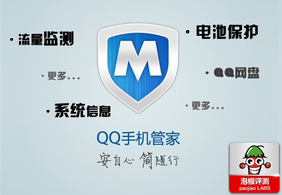QQ手机管家全方位保护系统：解决手机耗电问题 图老师