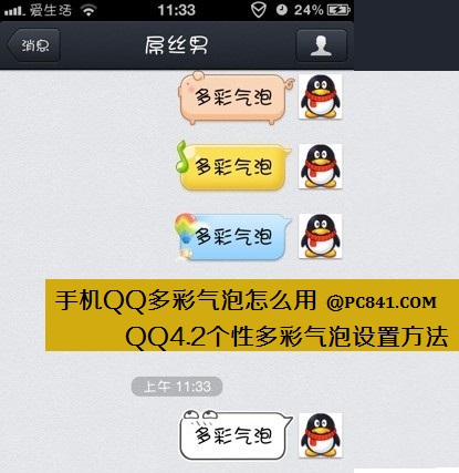 手机QQ如何设置多彩聊天气泡 图老师