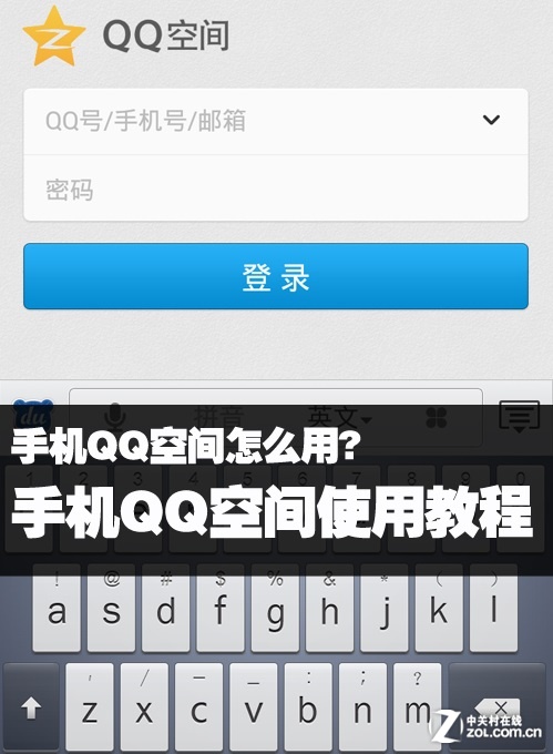 手机QQ空间使用教程 图老师