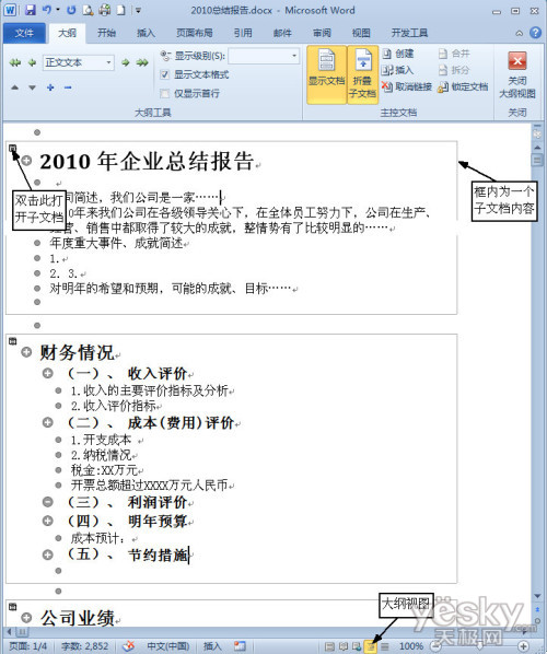 Word2010主控文档完成多人协同文档编辑