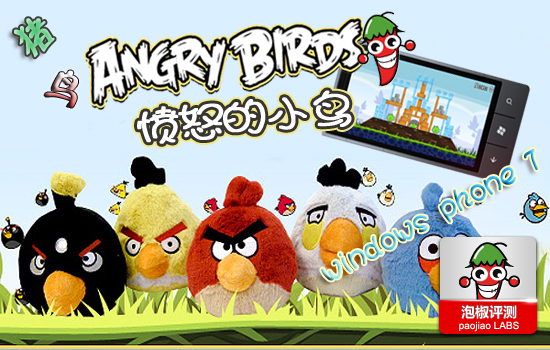 WP7愤怒的小鸟Angry Birds最新版评测 图老师