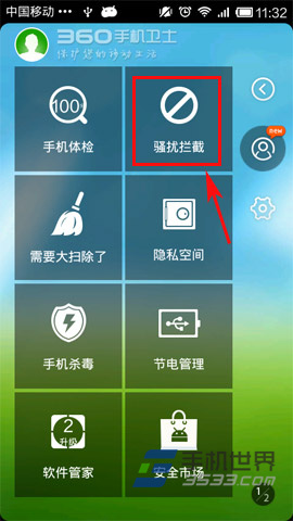 360手机卫士黑名单设置方法 图老师