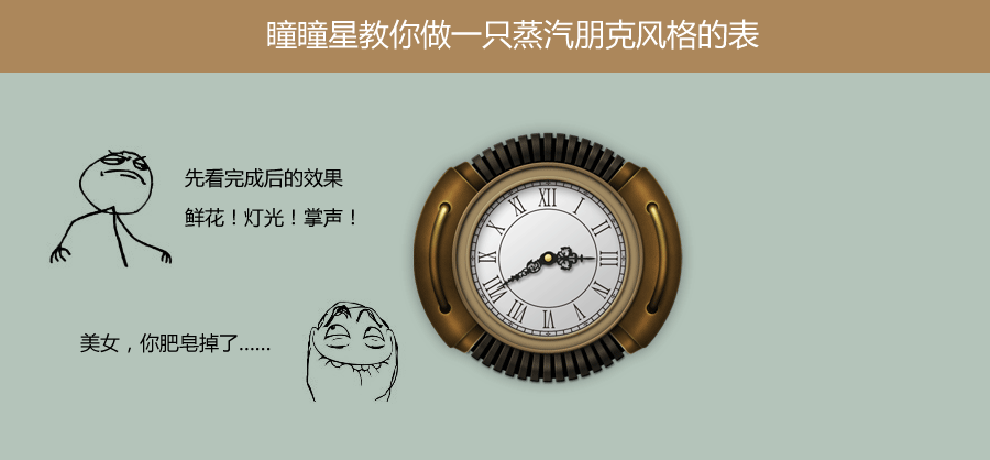 PS蒸汽朋克风格钟表图标 图老师