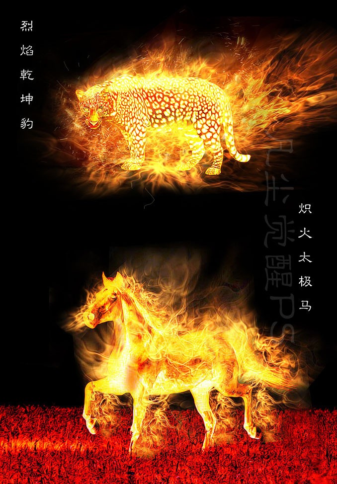 Photoshop简单合成熊熊燃烧的烈焰马和豹 图老师