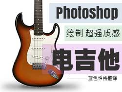Photoshop绘制立体效果的电吉他  图老师