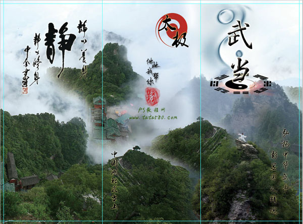 PS设计中华文化太极武当山宣传三折页设计制作教程 图老师教程