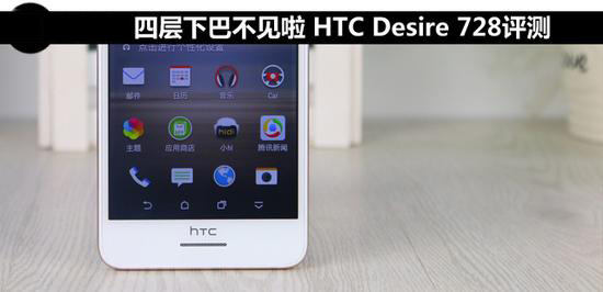 终于放弃四下巴设计 HTC Desire 728评测
