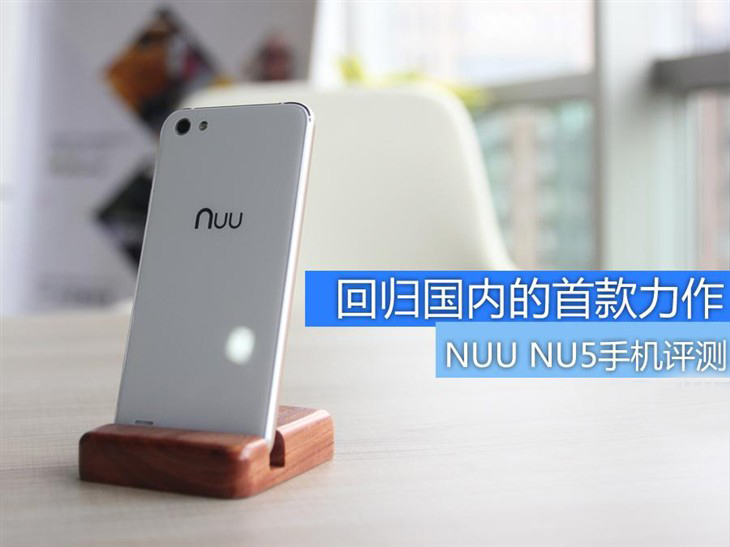 NUU重返国内市场 新款NU5手机评测