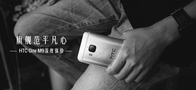 旗舰范平凡心 HTC One M9深度体验