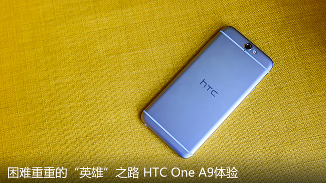 “英雄”之名难实现 HTC One A9体验